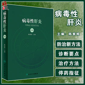 病毒性肝炎 第3版 包括病毒性肝炎的病原学、流行病学治疗学及病毒性肝炎相关疾病 陈紫榕 主编 9787117295475人民卫生出版社