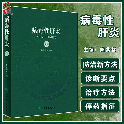 病毒性肝炎 第3版 包括病毒性肝炎的病原学、流行病学治疗学及病毒性肝炎相关疾病 陈紫榕 主编 9787117295475人民卫生出版社 商品图0