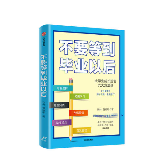 不要等到毕业以后升级版 樊登等人  秋叶 著 大学生成长规划 大学生 论文排版 中信 商品图1