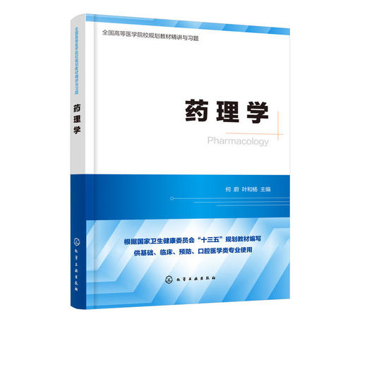 药理学 何蔚 药理学精讲精练 药理学同步精讲练习题 药物代谢动力 商品图1