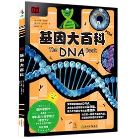 【9-14岁】【未小读L码】DK基因大百科