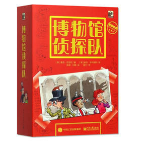 博物馆侦探队（全5册）