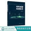 材料成型检测技术 张昌松 检测技术基础 电子显微镜扫描电镜 高等 商品缩略图0