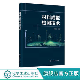 材料成型检测技术 张昌松 检测技术基础 电子显微镜扫描电镜 高等
