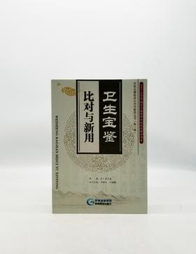 卫生宝鉴·比对与新用 贵州科技出版社