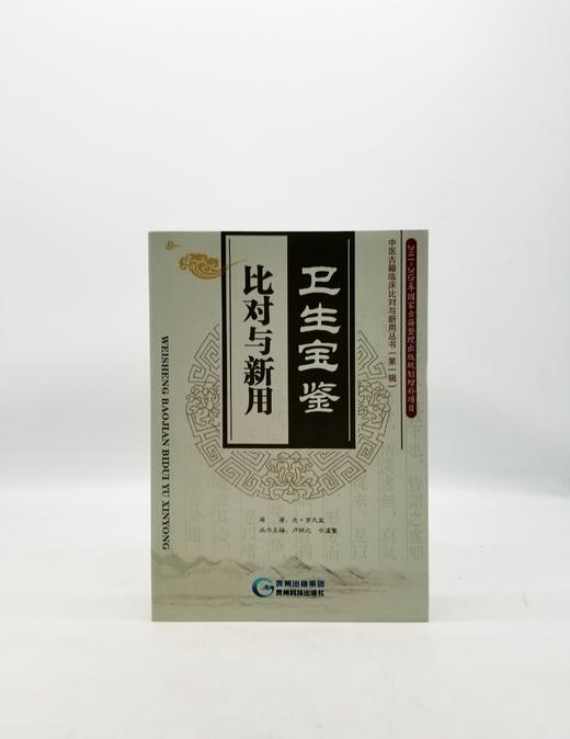 卫生宝鉴·比对与新用 贵州科技出版社 商品图0