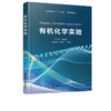 有机化学实验 邵荣 有机化学实验基础知识 有机化合物制备天然有 商品缩略图1
