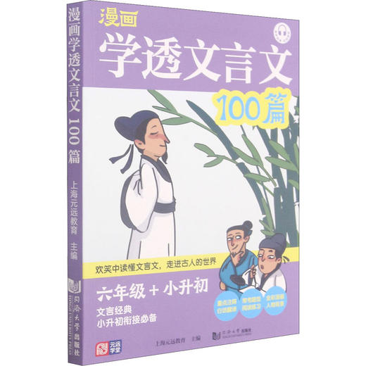 漫画学透文言文100篇 6年级+小升初 商品图0