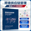 跨境供应链管理及案例解析 马向国 供应链管理物流管理跨境电子商 商品缩略图4