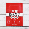 汽车技术英语全图解 汽车技术相关知识 汽车结构汽车整体构造汽车 商品缩略图1