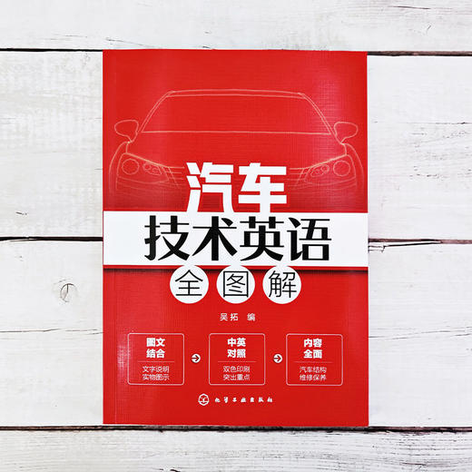 汽车技术英语全图解 汽车技术相关知识 汽车结构汽车整体构造汽车 商品图1