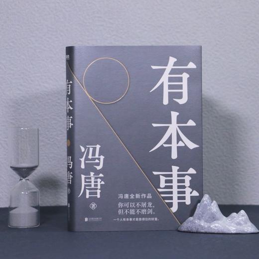 【赠书签】  有本事 冯唐著 中国文学散文随笔集 成事心法 44篇智慧之作 10幅金句书法 赠2张字画书签 商品图3