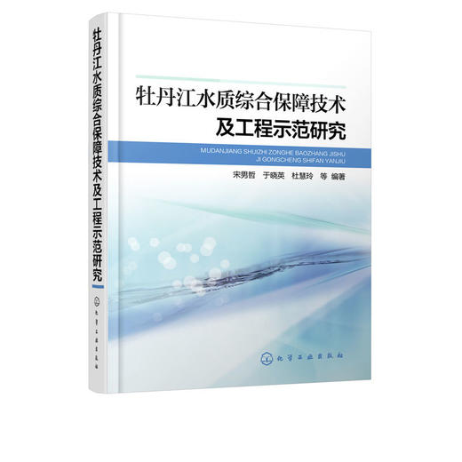 牡丹江水质综合保障技术及工程示范研究 宋男哲 于晓英 杜慧玲 环 商品图4
