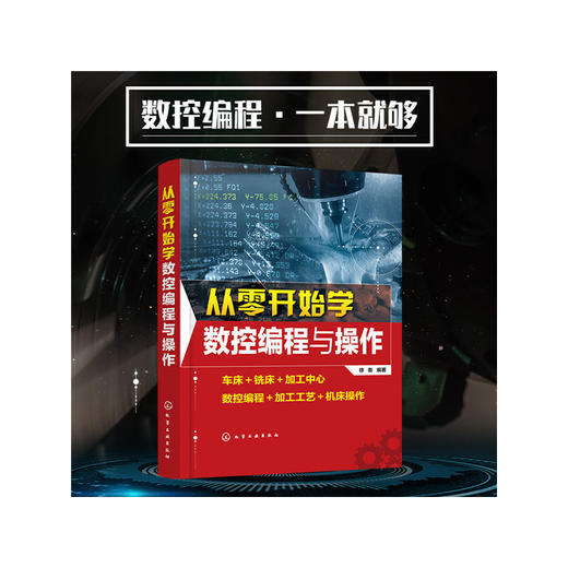 从零开始学数控编程与操作 商品图4