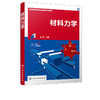 正版 材料力学 汪菁 土木工程水利工程材料力学建筑力学 高等学校 商品缩略图1