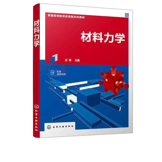正版 材料力学 汪菁 土木工程水利工程材料力学建筑力学 高等学校 商品图1