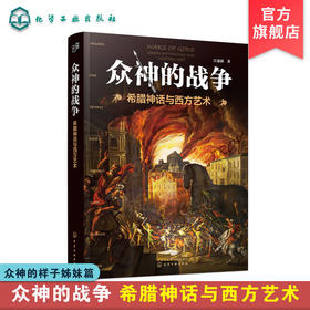 众神的战争 希腊神话与西方艺术