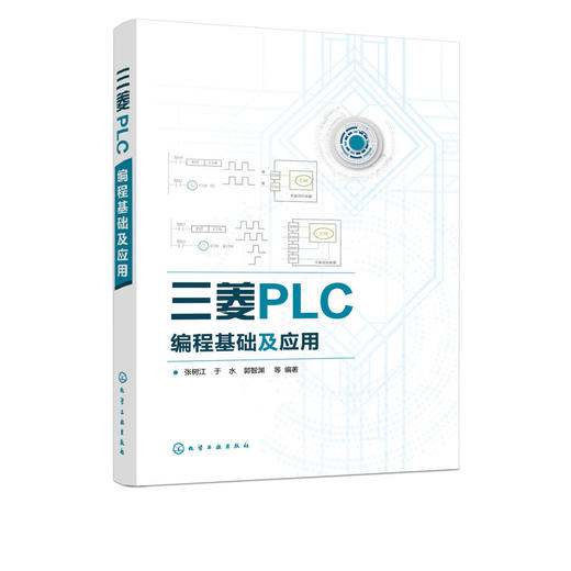 三菱PLC编程基础及应用 零基础自学PLC基础指令应用一本通 正版 商品图4