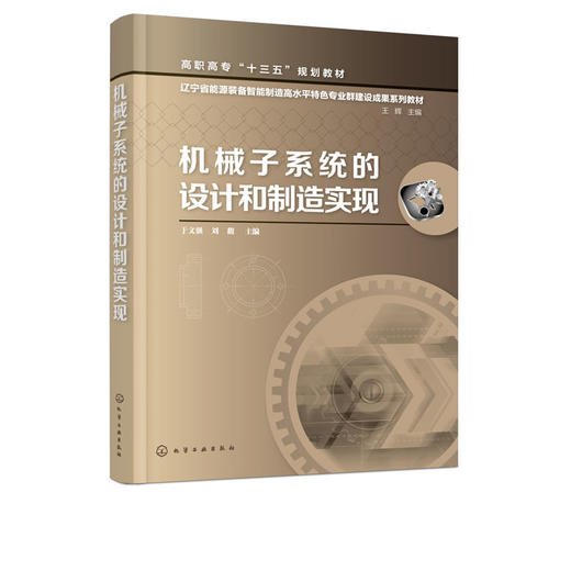 机械子系统的设计和制造实现 于文强 商品图1
