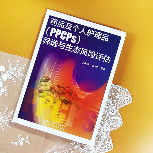 正版 药品及个人护理品PPCPs筛选与生态风险评估 PPCPs污染控制技 商品图1