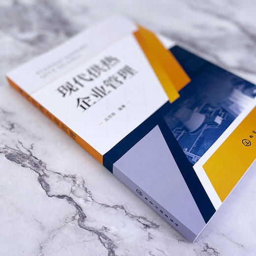 现代供热企业管理 商品图2