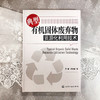 典型有机固体废弃物资源化利用技术 固体废弃物处理处置书籍餐厨 商品缩略图1