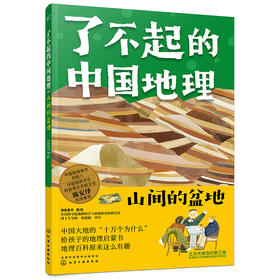 了不起的中国地理：山间的盆地