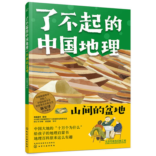 了不起的中国地理：山间的盆地 商品图0