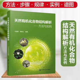 天然有机化合物结构解析——方法与实例