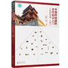 中国传统建筑木作知识入门——文物建筑修缮、木雕刻 商品缩略图0