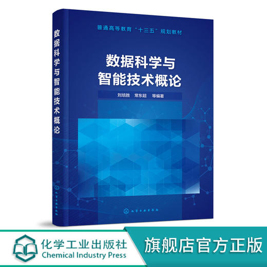 数据科学与智能技术概论 刘培胜 常东超 普通高等教育十三五规划 商品图0