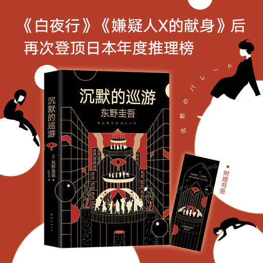 沉默的巡游 东野圭吾全新高峰杰作悬疑推理 即白夜行 嫌疑人X的献身后再次登顶日本年度推理榜 商品图0