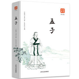 孟子（图文版）品读经典系列论语译注诠解通译