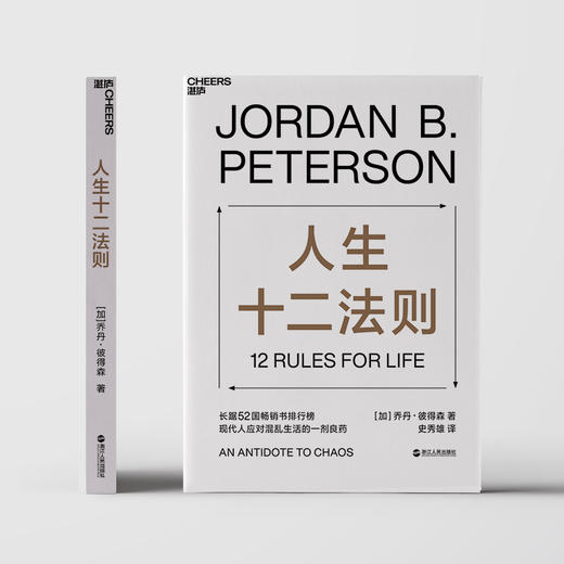 人生十二法则 乔丹 彼得森 【龙虾教授推介】 12 rules for life12条法则 解决人生80%的不如意 带你摆脱混乱生活 成功励志 商品图1