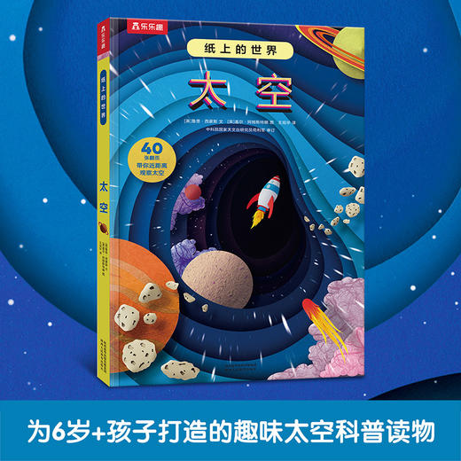 乐乐趣科普立体书 纸上的世界 太空 商品图1