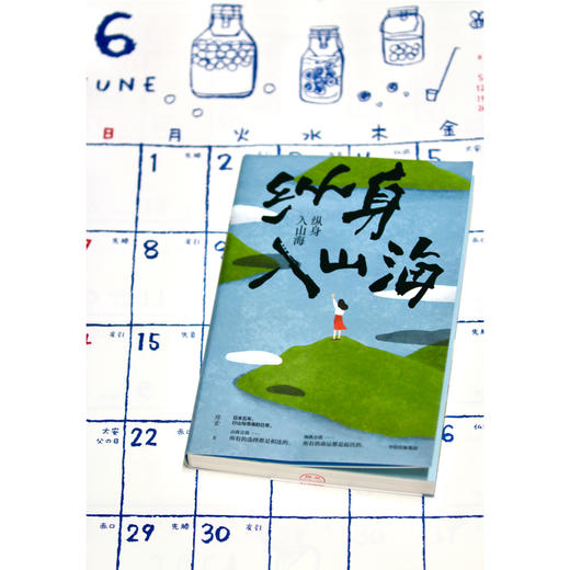【专享定制折页】纵身入山海 库索著 自在京后新作 日本五年行山与寻海的日常 深入日式生活 探究日本文化 旅行随笔 商品图2