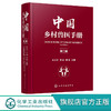 中国乡村兽医手册 第二版左之才 家畜家禽水产动物宠物疾病诊治预 商品缩略图0