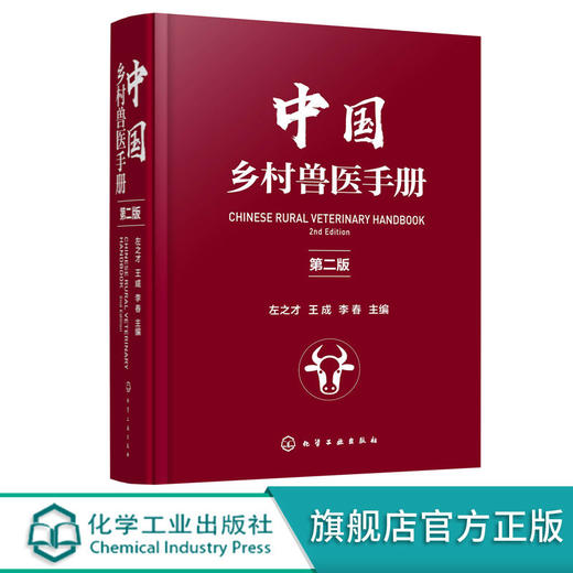 中国乡村兽医手册 第二版左之才 家畜家禽水产动物宠物疾病诊治预 商品图0