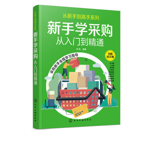 新手学采购从入门到精通 采购入门书籍 商品图4