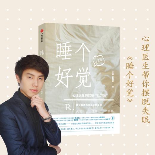 睡个好觉 汪瞻 著 业内人员谭立文 陈乾元作序 家庭医生 睡眠解决方案 失眠认知行为疗法 摆脱失眠困扰 高压人群 商品图2