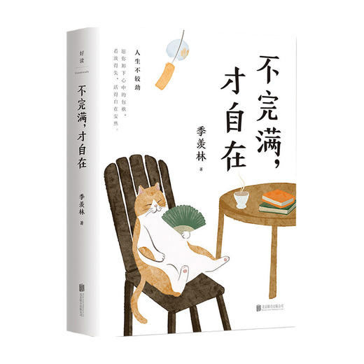 不完满 才自在 季羡林的人生智慧 系散文小说书籍 图书文学作品 过好这一生 同作者书籍 商品图0
