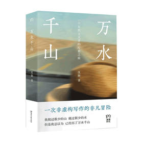 万水千山 沈颢 著 一次非虚构写作的非凡冒险 一部写给艰难时期的人们的心灵疗愈之书 文学散杂文随笔书籍