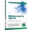 BIM建筑水电安装工程识图与计量 商品缩略图0