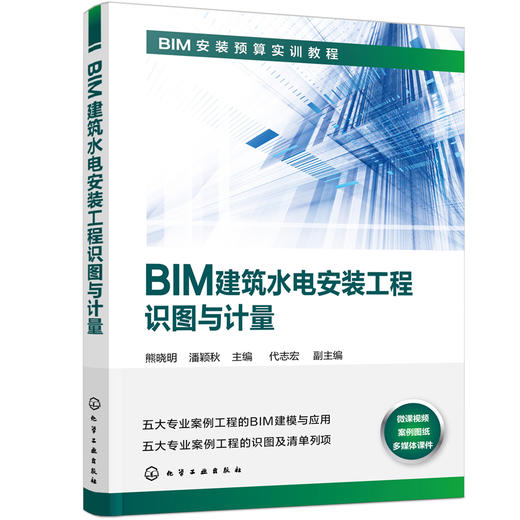 BIM建筑水电安装工程识图与计量 商品图0