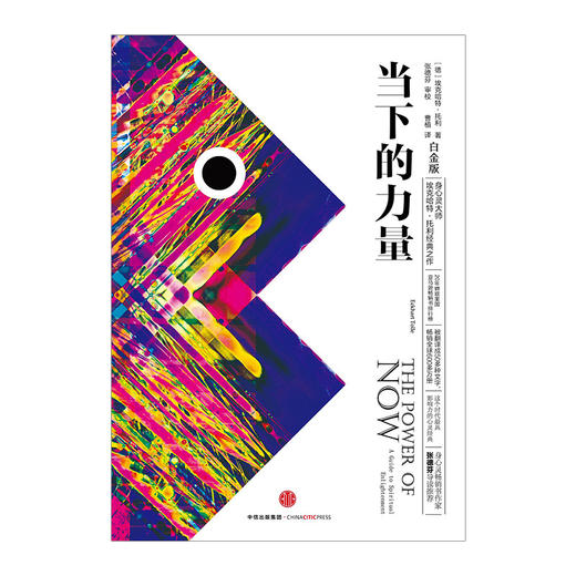 当下的力量（白金版）[德] 埃克哈特·托利 励志与成功中信出版 商品图1