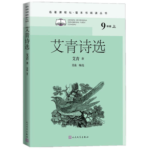 艾青诗选 艾青选 著 中国文学诗歌 九年级上册少儿阅读 商品图1