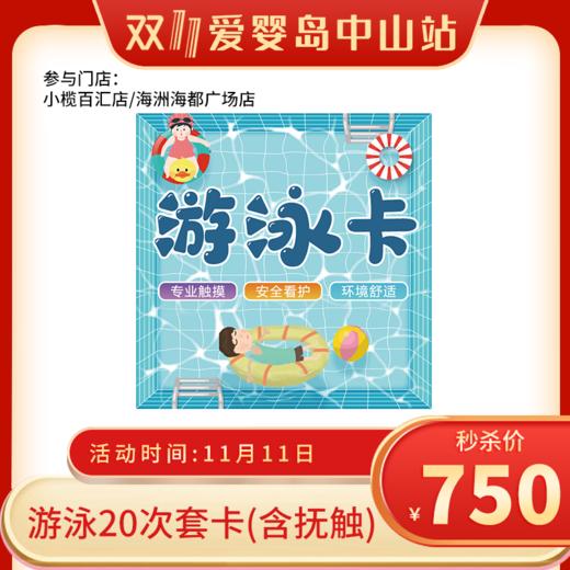 双11-游泳20次套卡（含抚触）小榄百汇店/海洲海都广场店 商品图0