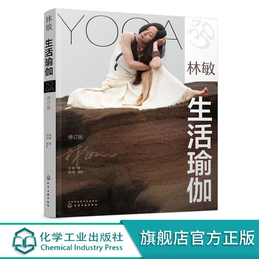 林敏 生活瑜伽 修订版 商品图0
