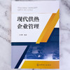 现代供热企业管理 商品缩略图1