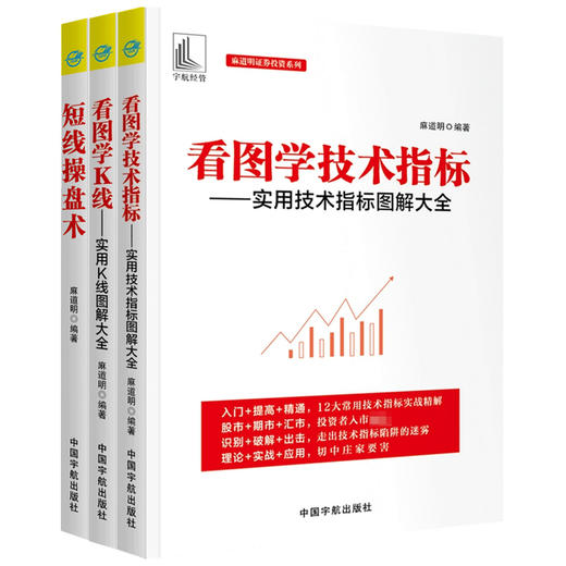 麻道明证券投资系列 套装3册  麻道明 著 商业财富基金股票投资 商品图1